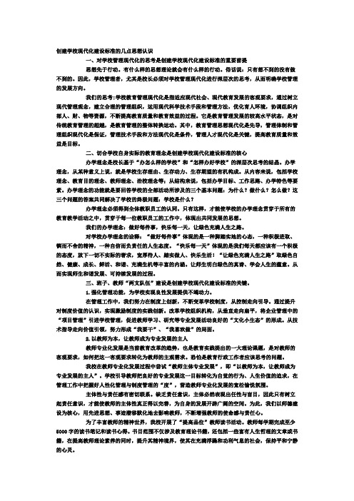 创建学校现代化建设标准的几点思想认识