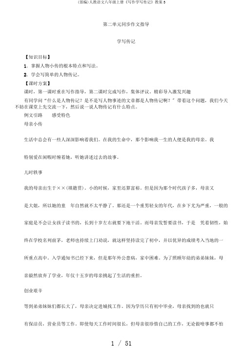 (部编)人教语文八年级上册《写作学写传记》教案3