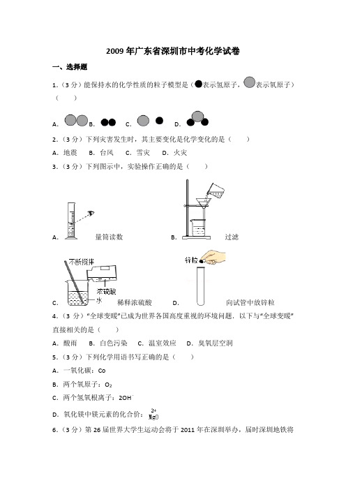 2009年广东省深圳市中考化学试卷(含参考答案)