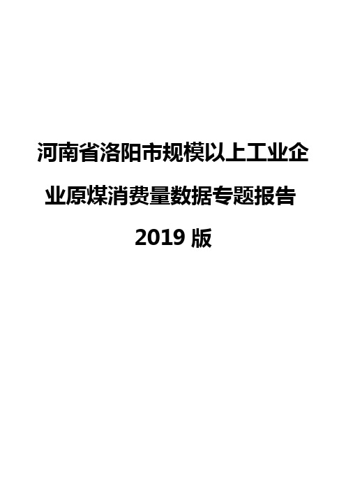 河南省洛阳市规模以上工业企业原煤消费量数据专题报告2019版