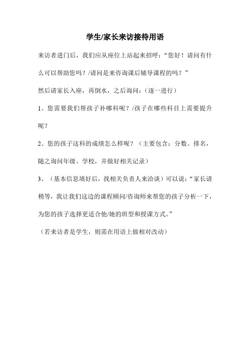 教育机构学生、家长来访接待用语