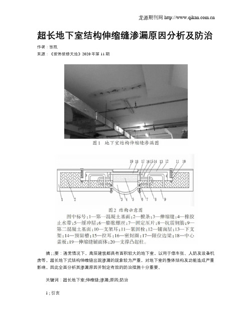 超长地下室结构伸缩缝渗漏原因分析及防治