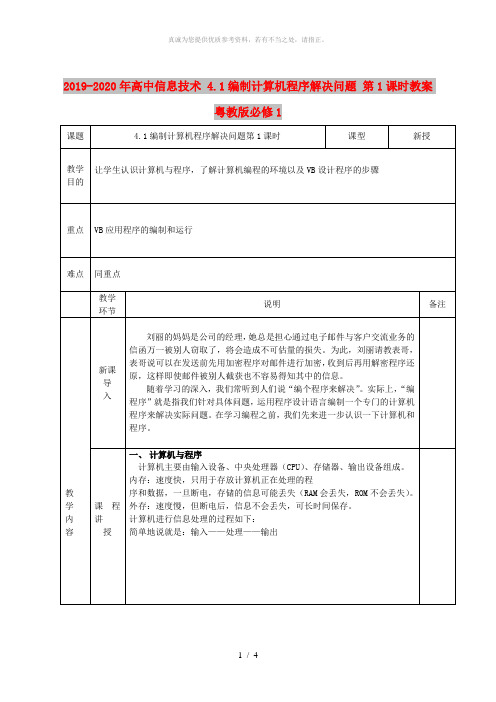 2019-2020年高中信息技术 4.1编制计算机程序解决问题 第1课时教案 粤教版必修1