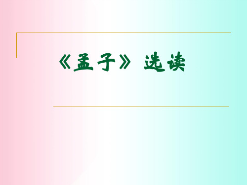 孟子选读ppt5 人教课标版