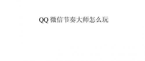 QQ微信节奏大师怎么玩