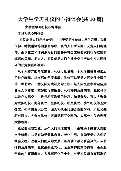 大学生学习礼仪的心得体会(共10篇)