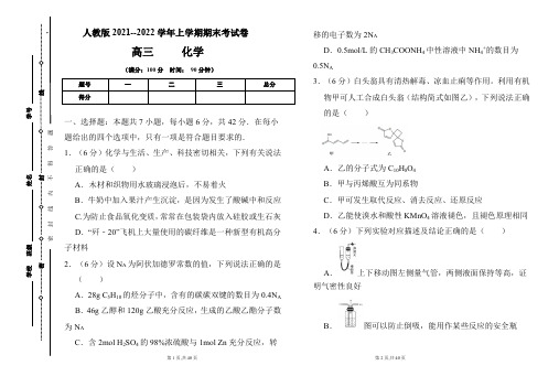 人教版2021-2022学年上学期高三化学期末检测卷及答案