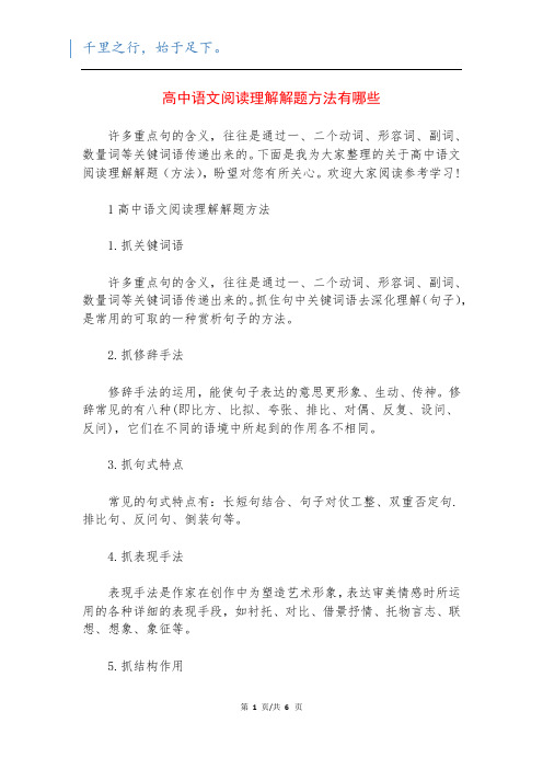 高中语文阅读理解解题方法有哪些