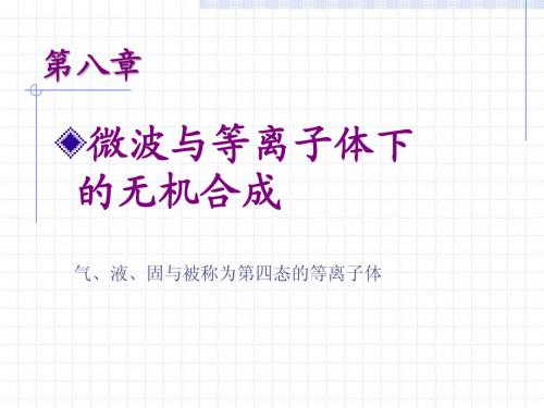第八章 微波与等离子体下的无机合成