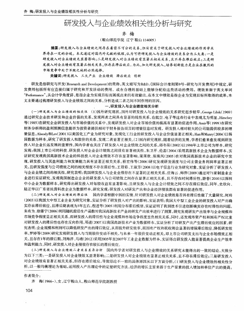研发投入与企业绩效相关性分析与研究