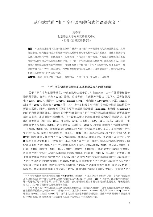 基于“句群”的“把”字句研究句式群看把字句及相关句式的语法意义