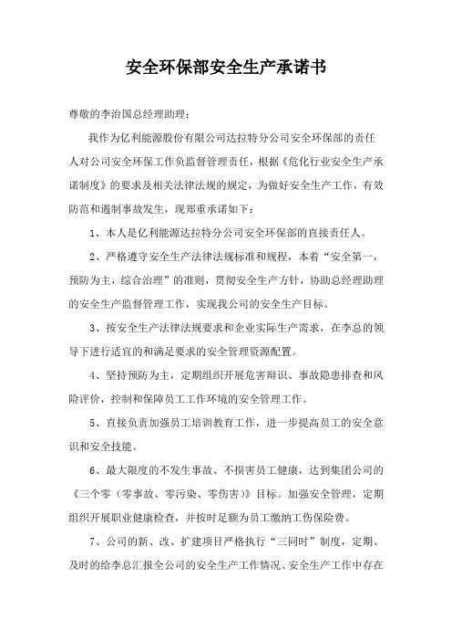 安全环保部安全生产承诺书