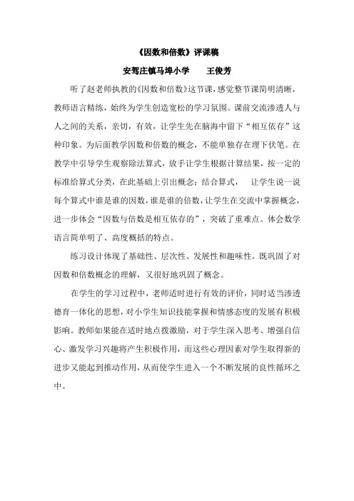 《因数与倍数》评课稿—安驾庄镇马埠小学—王俊芳
