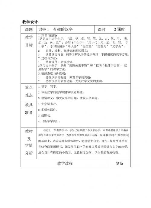 最新语文S版一年级语文下册识字1、有趣的汉字 教案(教学设计、说课稿、导学案)a
