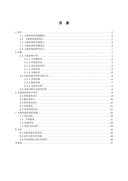 犬瘟热病的诊断及治疗