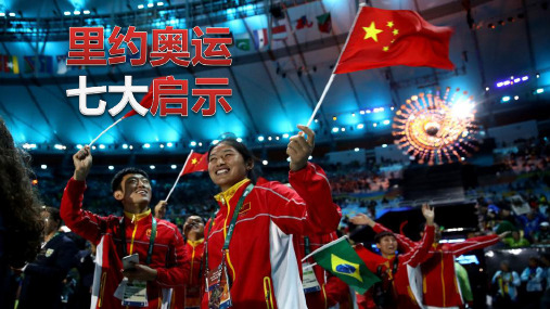 里约奥运七大启示