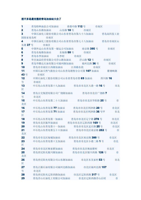 差不多是最完整的青岛加油站大全了