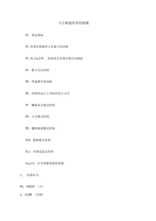 天正暖通常用快捷键及技巧