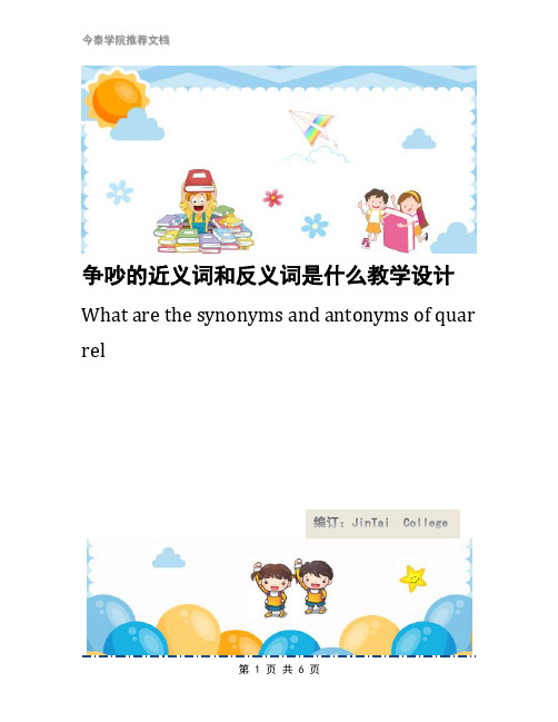 争吵的近义词和反义词是什么教学设计