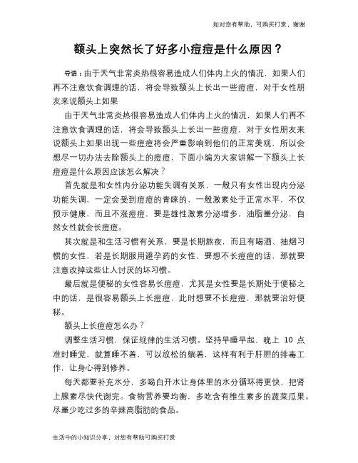 额头上突然长了好多小痘痘是什么原因？