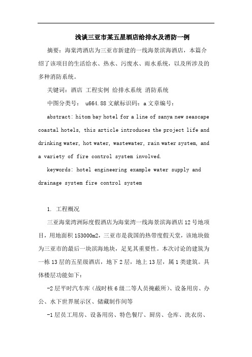 三亚市某五星酒店给排水及消防一例论文