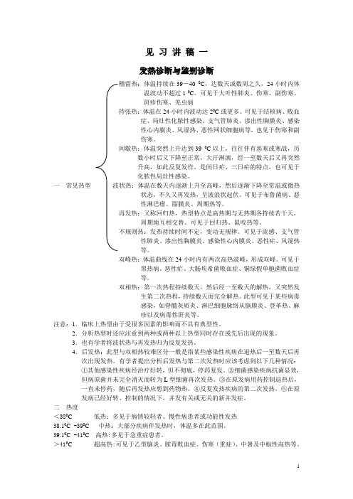 发热待查讲稿