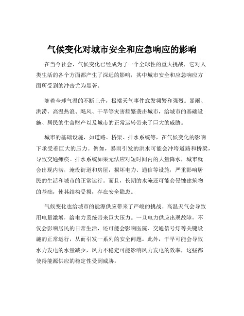 气候变化对城市安全和应急响应的影响