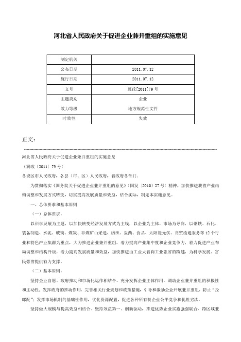 河北省人民政府关于促进企业兼并重组的实施意见-冀政[2011]79号