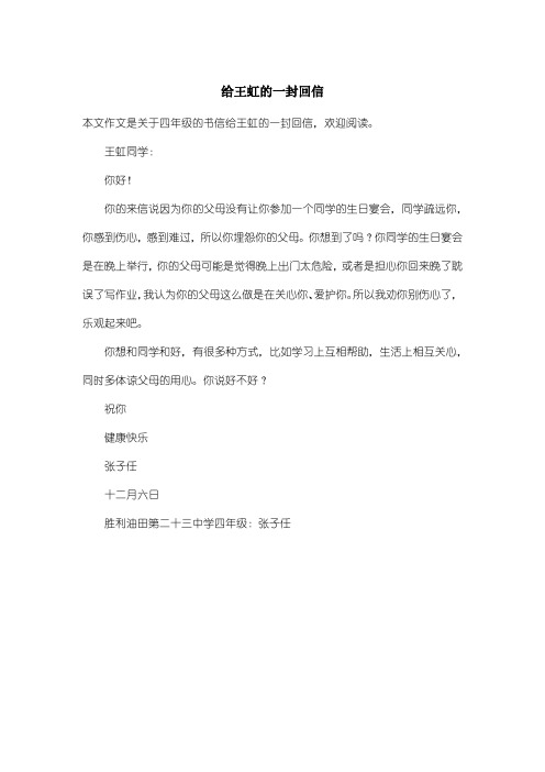 小学四年级书信：给王虹的一封回信