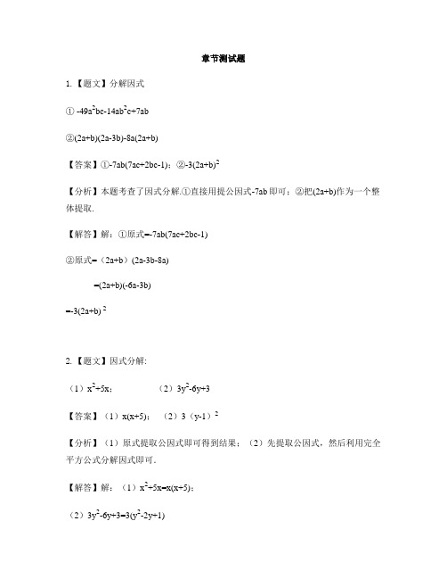 初中数学华东师大版八年级上册第十二章 整式的乘除12.5 因式分解-章节测试习题(5)