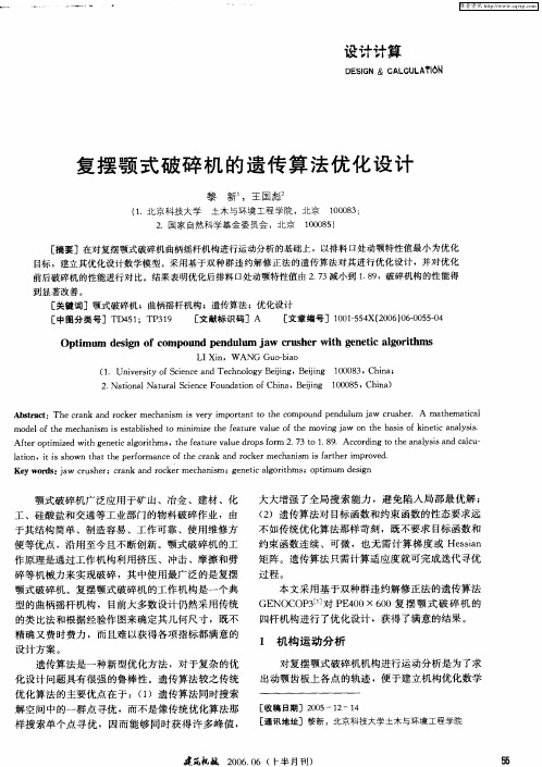 复摆颚式破碎机的遗传算法优化设计