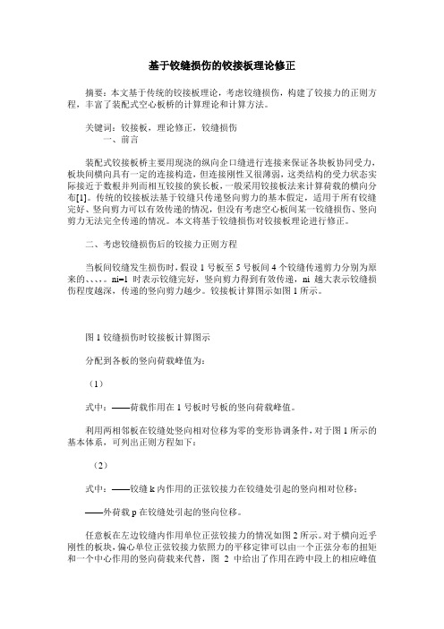 基于铰缝损伤的铰接板理论修正