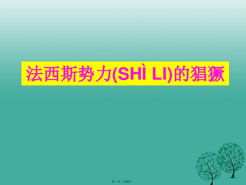九年级历史下册第二单元5法西斯势力的猖獗课件新人教版