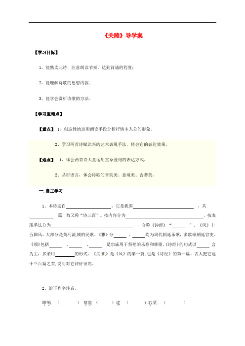 九年级语文上册 第二单元 诵读欣赏《关雎》导学案(无答案)(新版)苏教版