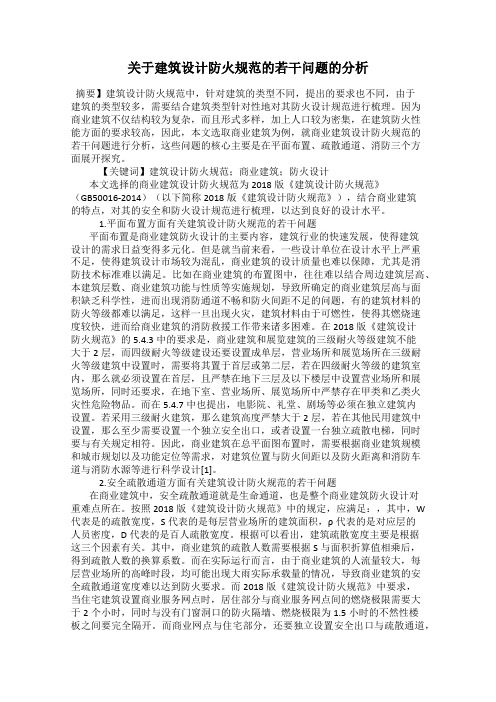 关于建筑设计防火规范的若干问题的分析