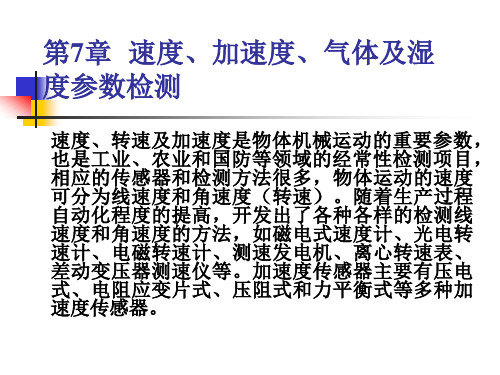 《传感器与检测技术》第7章 成分与含量的检测
