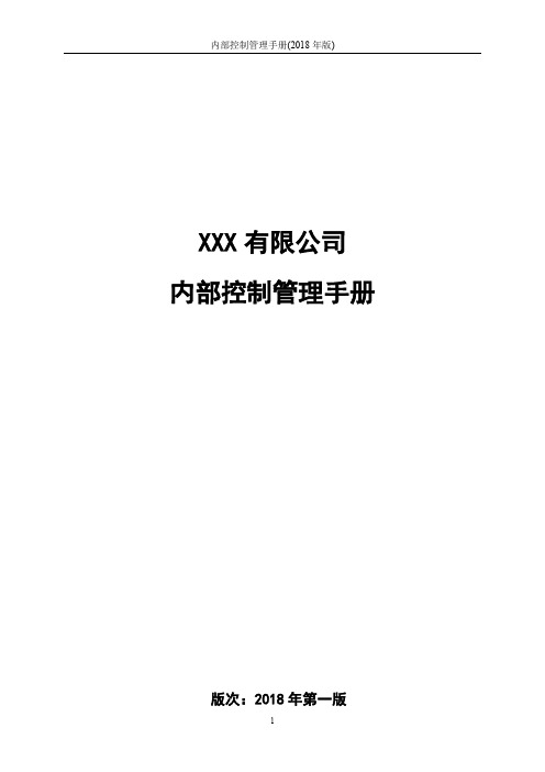 内部控制管理手册(2018年版)