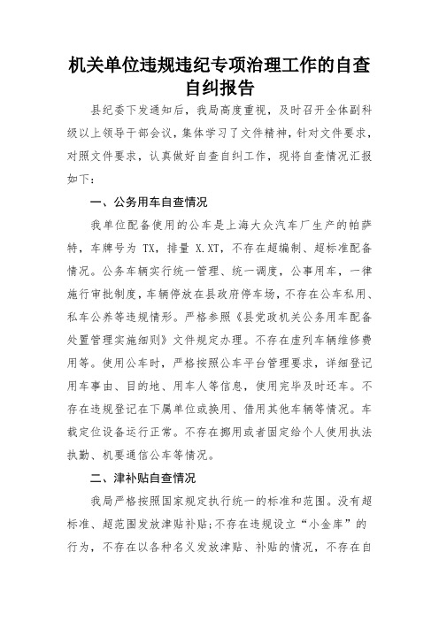机关单位违规违纪专项治理工作的自查自纠报告