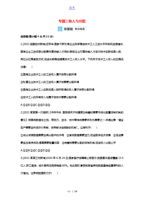 2022高考政治一轮复习专题三收入与分配2试题含解析