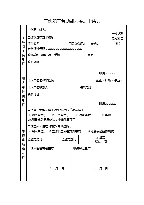 工伤职工劳动能力鉴定申请表