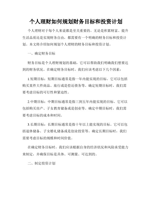 个人理财如何规划财务目标和投资计划