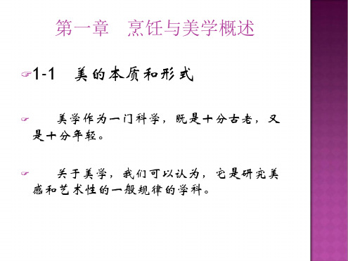 第一章烹饪与美学概述 课件