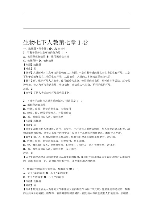 人教版七年级下册生物第七章测试卷1解析版