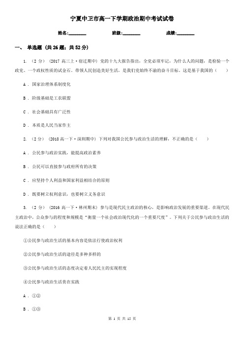 宁夏中卫市高一下学期政治期中考试试卷