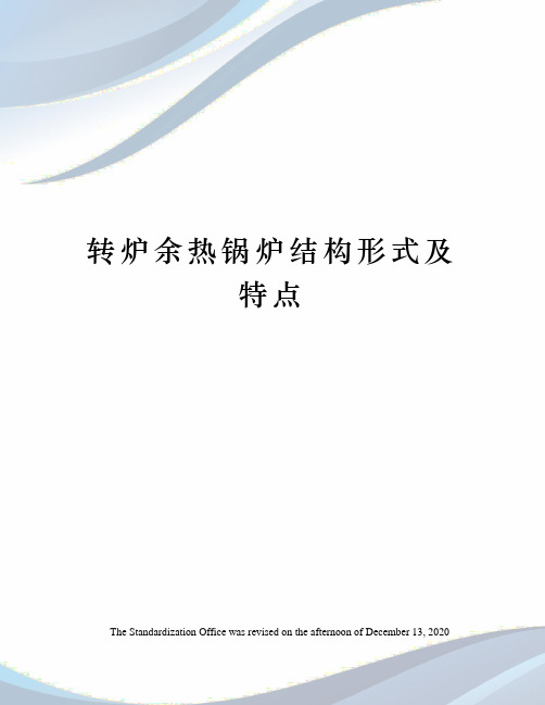 转炉余热锅炉结构形式及特点