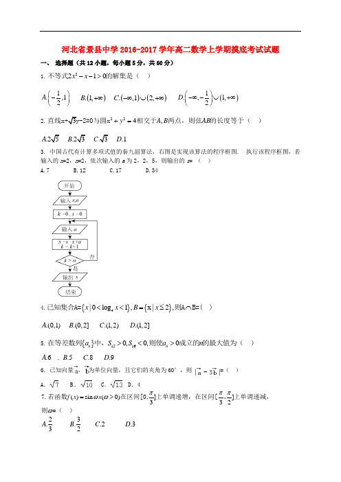 河北省景县中学高二数学上学期摸底考试试题