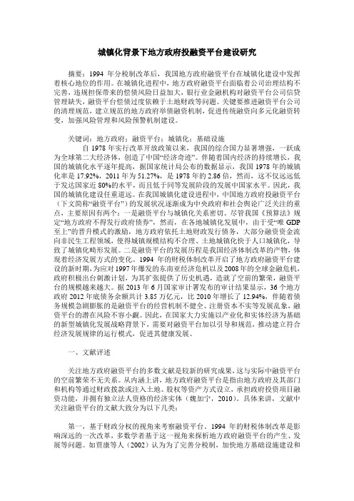 城镇化背景下地方政府投融资平台建设研究