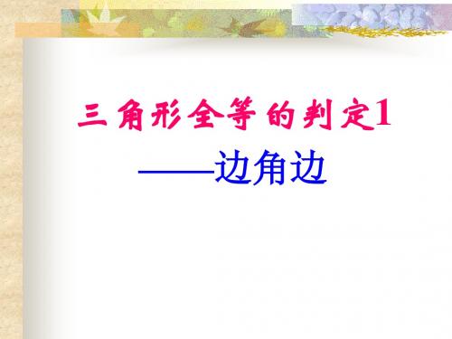 全等三角形的判定(一)边角边_课件