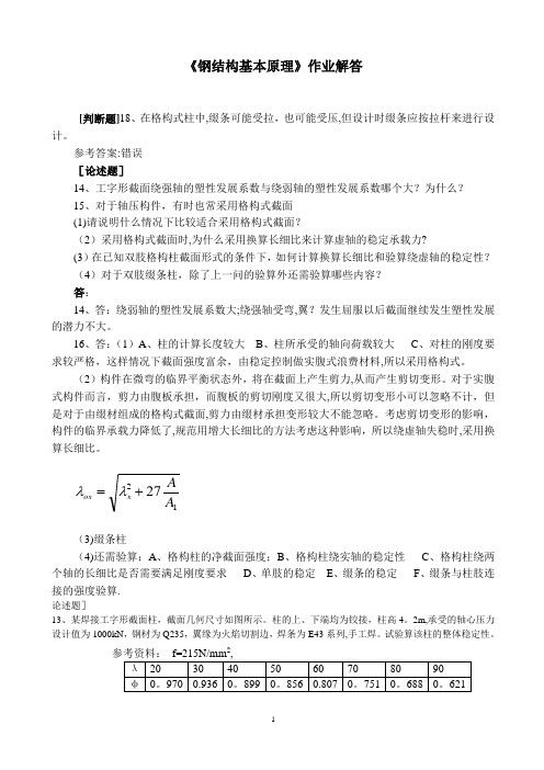 《钢结构基本原理》作业解答
