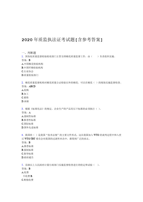 2020年质监执法证考试题9含参考答案